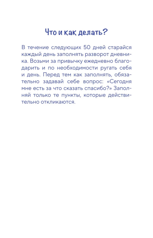 Дневник осознанности. Сегодня мне есть, за что сказать спасибо?